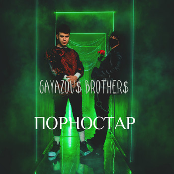 GAYAZOV$ BROTHER$ - Порностар