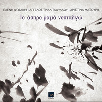 Christina Maxouri - To Aspro Mama Nostalgo