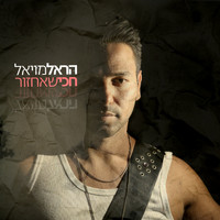 Harel Moyal - חכי שאחזור