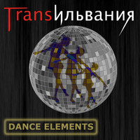 Трансильвания - Dance Elements