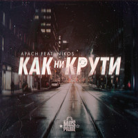 Apach - Как ни крути