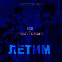 Ice - Летим (feat. Ерлан Казбаев)