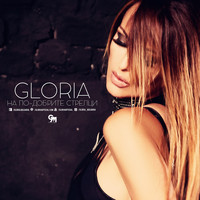 Gloria - На по-добрите стрелци
