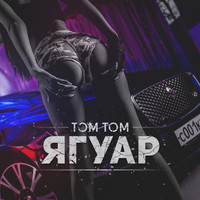 Tom Tom - Ягуар (Explicit)