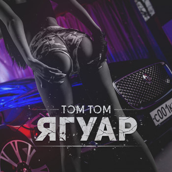 Tom Tom - Ягуар (Explicit)