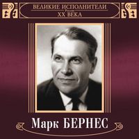 Mark Bernes - Velikie ispolniteli Rossii XX veka: Mark Bernes