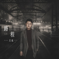 王越 - 路程