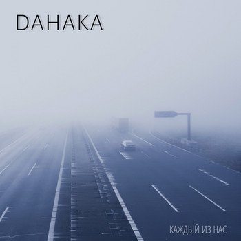 Dahaka - Каждый из нас