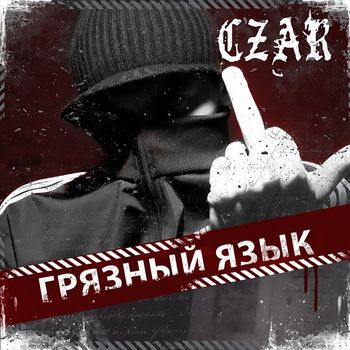 Czar - Грязный язык (Explicit)