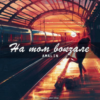 AMALIN - На том вокзале