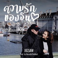 Jigsaw - ความรักของจีน