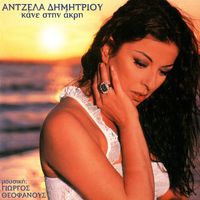 Angela Dimitriou - Kane Stin Akri