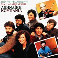 Athinaiki Kompania - Politikos Aditheti Ma I Agapi Agapi