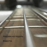 Ракета - Надави на педаль