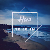 НИЛ - ЛОКОНЫ