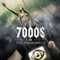 7000$ - Тень Независимости (Explicit)