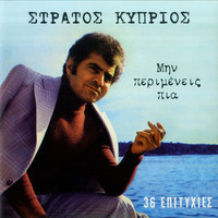 Stratos Kyprios - Min Perimeneis Pia - 36 Epitychies
