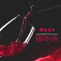 Maax - Наливай в бокал вина