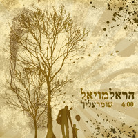 Harel Moyal - שומר עליך