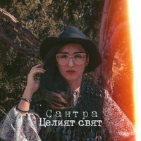 Santra - Tseliyat Svyat