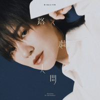 郁可唯 - 路過人間
