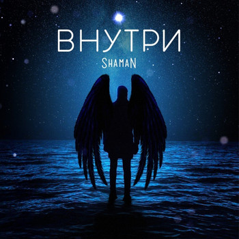 Shaman - Внутри (Explicit)