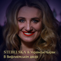 STEBELSKA - В Вифлиємськім дворі