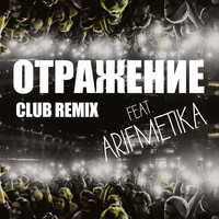 JUNO17 - Oтражение (Club Remix)