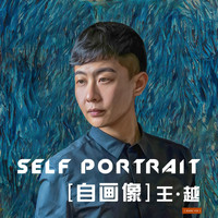 王越 - 自画像