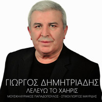 Giorgos Dimitriadis - Lelevo To Chairis