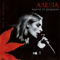 Alexia - Hartino To Feggaraki