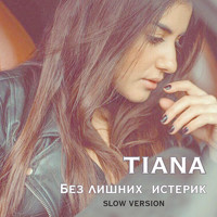 Tiana - Без лишних истерик (Slow Version)