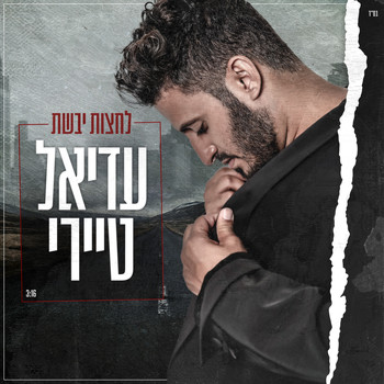 ADL - לחצות יבשת