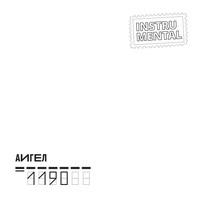АИГЕЛ - 1190 (Instrumental)