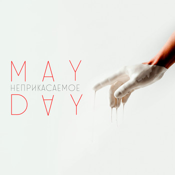 Mayday - Неприкасаемое (Explicit)