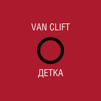 Van Clift - Детка