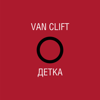 Van Clift - Детка