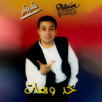 Sharshar - Khod We Hat
