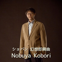 NOBUYA KOBORI - ショパン幻想即興曲