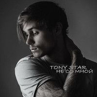 Tony Star - Не со мной
