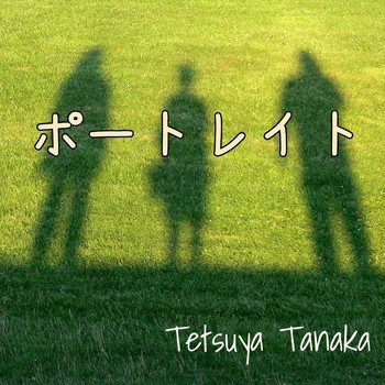 Tetsuya Tanaka - ポートレイト