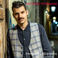 Andreas Bikakis - Esoterikes Exegersis - Single