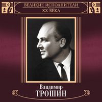 Vladimir Troshin - Velikie ispolniteli Rossii XX veka: Vladimir Troshin