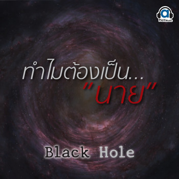 Black Hole - ทำไมต้องเป็นนาย