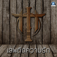 Hito - เสพติดความรัก