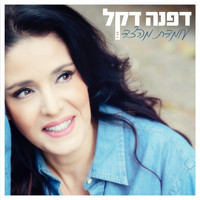 Dafna Dekel - עומדת מהצד