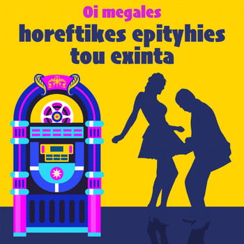 Various Artists - Oi Megales Horeftikes Epityhies tou Exinta