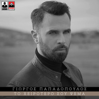 Giorgos Papadopoulos - To Heirotero Sou Psema