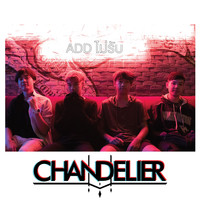 Chandelier - ADD ไม่รับ