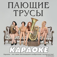 Пающие трусы - Караоке